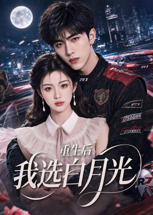 重生后我选白月光（72集）完整版