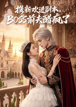 携新欢进副本，BOSS前夫醋疯了（79集）在哪个app能看