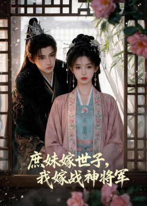 庶妹嫁世子，我嫁战神将军（55集）热门短剧榜单