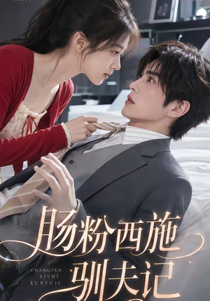 肠粉西施驯夫记（57集）免费看短剧