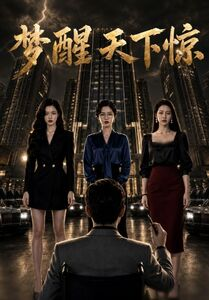 梦醒天下惊（57集）无需充值尽情看