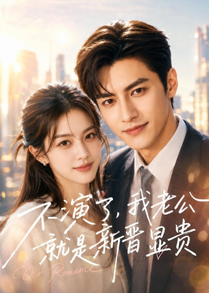 不演了，我老公就是新晋显贵（84集）好看短剧追不停