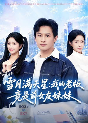 雪月满天星：我的老板竟是前女友妹妹（65集）精彩连连免费看