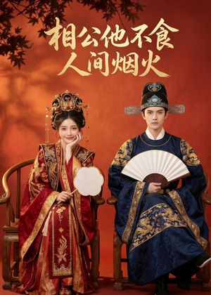 相公他不食人间烟火（54集）精彩好看的短剧
