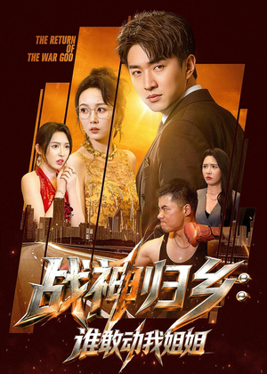 战神归乡：谁敢动我姐姐（81集）每日分享短剧