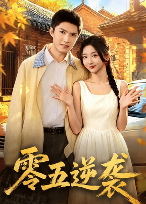 零五逆袭（70集）在线看完整版