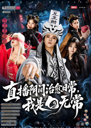 直播阴间治愈日常,我是白无常(94集) 直播阴间治愈日常,我是白无常(94集)小短剧推荐