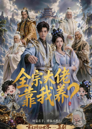 全宗大佬靠我养？（75集）百度网盘资源