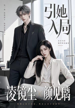 引她入局(30集) 引她入局(30集)爆款短剧抢先看