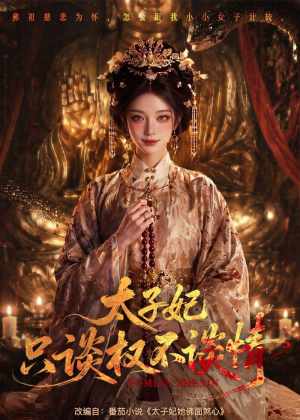 太子妃只谈权不谈情（59集）大结局一气呵成