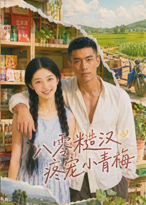 八零糙汉疼宠小青梅（62集）热门了短剧