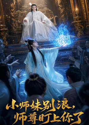 小师妹别浪,师尊盯上你了(80集) 小师妹别浪,师尊盯上你了(80集)爆火短剧追不停