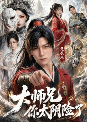 大师兄你太阴险了(61集) 大师兄你太阴险了(61集)更新时间一览表