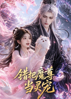 错把魔尊当灵宠（65集）短剧爆款推荐