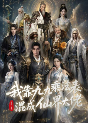 我靠九九乘法表混成仙界大佬（56集）看过的人都说好
