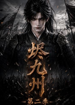 烬九州第二季（100集）每日短剧分享