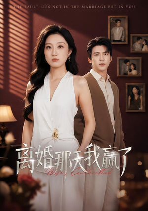 离婚那天我赢了(60集) 离婚那天我赢了(60集)短剧精彩不断