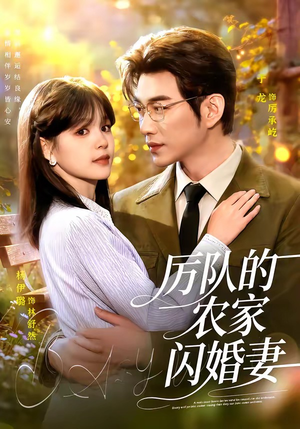 厉队的农家闪婚妻（99集）温柔追捕短剧