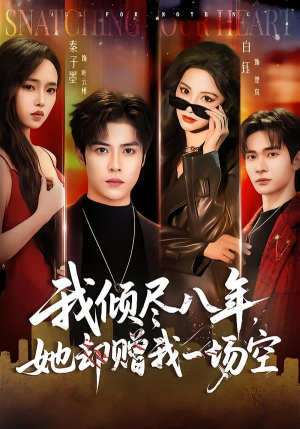 我倾尽八年,她却赠我一场空(69集) 我倾尽八年,她却赠我一场空(69集)热播古装短剧