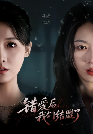 错爱后，我们结盟了（65集）更新时间