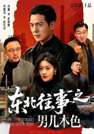 东北往事之男儿本色（59集）今日最火短剧