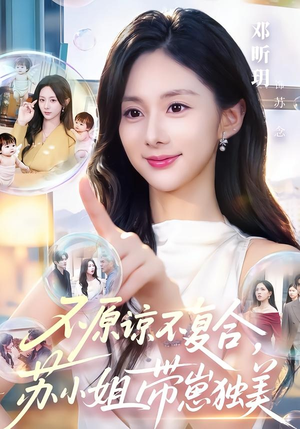 不原谅不复合,苏小姐带崽独美(63集) 不原谅不复合,苏小姐带崽独美(63集)360网盘观看