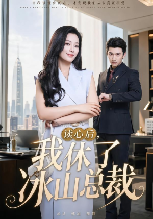 读心后，我休了冰山总裁（60集）短剧太好看了