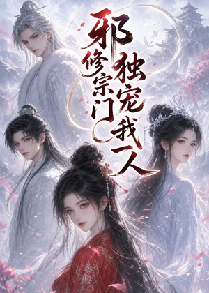 邪修宗门独宠我一人(62集) 邪修宗门独宠我一人(62集)精彩短剧合集