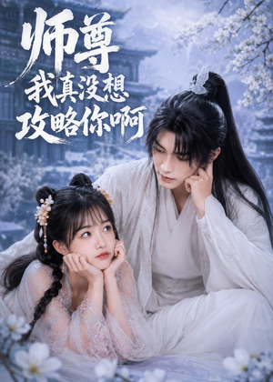 师尊我真没想攻略你啊(40集) 师尊我真没想攻略你啊(40集)免费看短剧