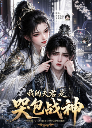我的夫君是哭包战神（35集）爆款短剧追不停