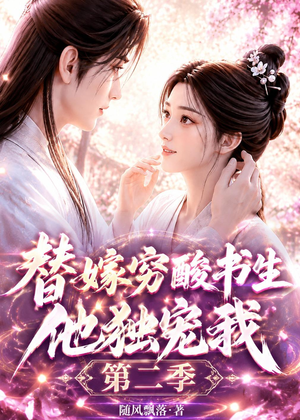 替嫁穷酸书生他独宠我第二季(37集) 替嫁穷酸书生他独宠我第二季(37集)百亿短剧抢先看