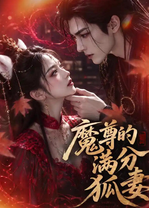 魔尊的满分狐妻（56集）免费全集短剧
