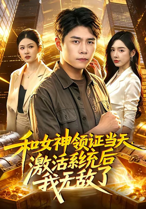 和女神领证当天,激活系统后我无敌了(100集) 和女神领证当天,激活系统后我无敌了(100集)好看的短剧电影