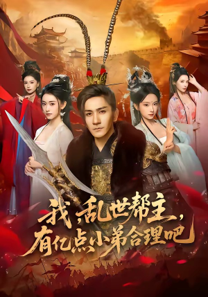 我，乱世帮主，有亿点小弟合理吧（78集）免费短剧看全集