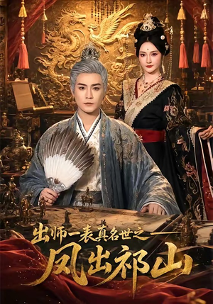 出师一表真名世之凤出祁山 70集 曾乙同＆胡冬晴