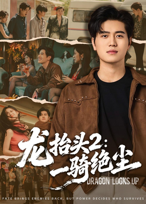 龙抬头2：一骑绝尘（93集）短剧片段分享