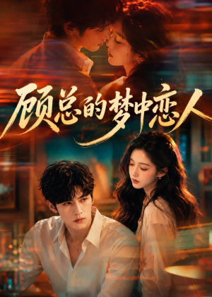 顾总的梦中恋人（83集）每天短剧分享