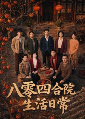 八零四合院生活日常（92集）超级好看的短剧