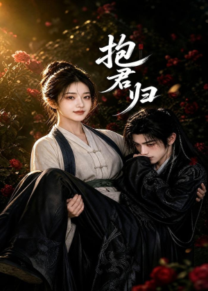 抱君归（36集）最热短剧推荐