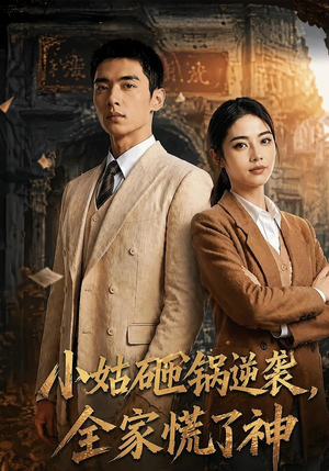 小姑砸锅逆袭,全家慌了神(86集) 小姑砸锅逆袭,全家慌了神(86集)热播短剧分享