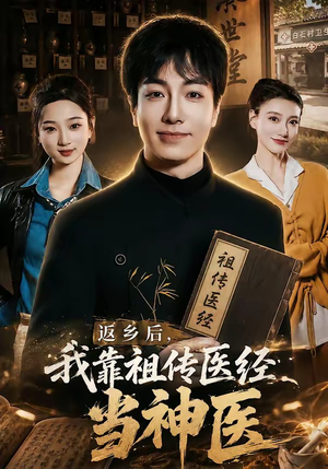 返乡后，我靠祖传医经当神医（82集）让你一口气看完