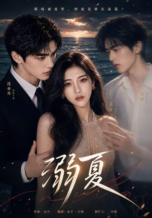 溺夏(21集) 溺夏(21集)在线观看全集