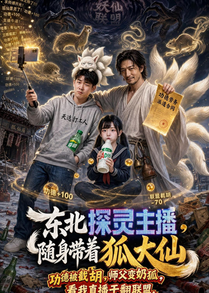 东北探灵主播，随身带着狐大仙（70集）真的太精彩了