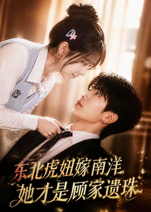 东北虎妞嫁南洋,她才是顾家遗珠(50集) 东北虎妞嫁南洋,她才是顾家遗珠(50集)火热短剧抢先看