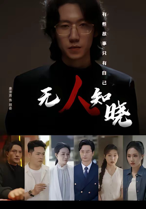 无人知晓(80集) 无人知晓(80集)好看的短剧电影