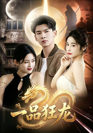 一品狂龙（68集）河马免费短剧