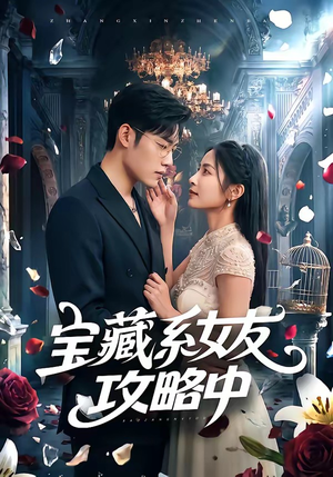宝藏系女友攻略中（61集）精彩的短剧