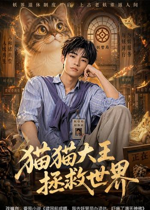 猫猫大王拯救世界（58集）好看的短剧来了