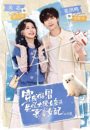 穿成假冒失忆大佬女友的恶毒女配：心动篇（69集）全集
