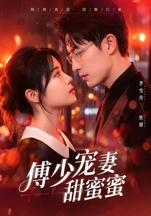 傅少宠妻甜蜜蜜（92集）短剧太好看